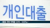 2월말 은행 연체율 0.33%…전월 대비 0.02%p 상승