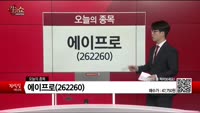 [생생한 주식쇼 생쇼] 에이프로(262260)  