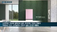LG전자, 1분기 스타일러·건조기 등 '사모님 가전' 맹활약에 '함박웃음'…올해는 미국 월풀 제치고 첫 세계...