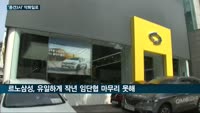 현대차·기아 '실적 파티' 한창인데…쌍용차·르노삼성·GM는 실적악화·노사갈등에 '벼랑끝' 위기