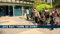 김부겸 후보자 "가상화폐, 많은 준비해야…피해자 생기면 안돼"