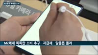 MZ세대 '똑똑한 소비' 자급제·알뜰폰으로 몰렸다…삼성전자도 28일 자급제 전용스마트폰 'M12'  출시