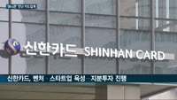 카드업계, 유니콘 기업에 꽂혔다…현대카드 '무신사 협업'·신한카드 '사내벤처 유니콘기업 키우기' 주목