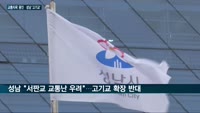 '교통지옥' 용인·성남시 경계 '고기교'…성남시, 확장공사 반대에 주민 불편만 '눈덩이'