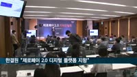 한결원 "제로페이 2.0 디지털 플랫폼 지향"