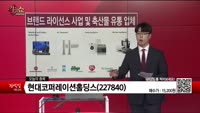 [생생한 주식쇼 생쇼] 현대코퍼레이션홀딩스(227840)