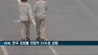 아시아개발은행, 올해 한국 성장률 전망치 3.5%로 상향