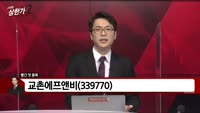 [빨간 맛 종목] 교촌에프앤비 (339770)