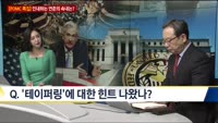 [이슈 돋보기] 4월 FOMC, 인내하는 연준의 속내는?