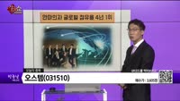 [생생한 주식쇼 생쇼] 오스템(031510) 