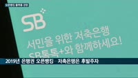 오픈뱅킹發 저축은행 플랫폼 경쟁…0%대 금리 시대에 10% 적금 상품 나온다