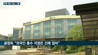 쿠팡 '총수 없는 대기업집단'으로 지정…"외국인 특혜 논란 불가피"