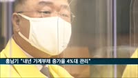 홍남기 "내년 가계부채 증가율 '4%대'로 관리"