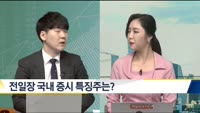 [전일/금일 특징주]
