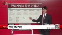 [생생한 주식쇼 생쇼] 한라(014790)  