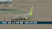 코로나19 직격탄 항공업계, '수수료 면제' 카드로 위기 넘는다