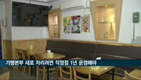 가맹본부 새로 차리려면 '직영점' 1년은 운영해야