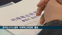 도시가스협회, '미래혁신위원회' 출범