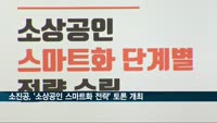 소상공인시장진흥공단, '소상공인 스마트화 전략 수립' 정책토론회 개최