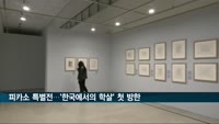 파블로 피카소 주요작 110여 점 특별전…'한국에서의 학살' 첫 방한