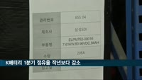 K배터리 1분기 점유율 31％…작년보다 감소