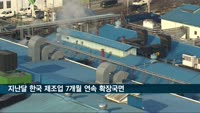 지난달 한국 제조업 7개월 연속 확장국면