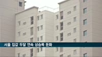 서울 집값 두달 연속 상승폭 둔화