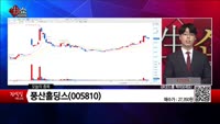 [생생한 주식쇼 생쇼] 풍산홀딩스(005810) 
