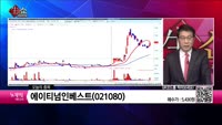 [생생한 주식쇼 생쇼] 에이티넘인베스트(021080)  