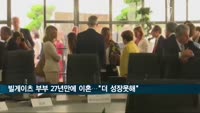 빌게이츠 부부 27년만에 이혼…"함께 더 성장못해"
