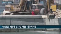 [단독] GS건설·SK건설, 친환경 등 신사업에 '올인'…기존 사업부 슬림화 병행 추진