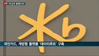 [단독] 카드업계 달구는 '플랫폼 대전(大戰)'…현대카드 '도메인 갤럭시'·삼성카드 '링크 파트너' 등 데이...