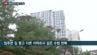 [단독] '예비입주자 대표'가 직업…신규 아파트 돌며 각종 '이권 개입' 논란