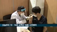 오늘부터 70∼74세 AZ백신 접종 사전예약