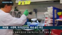 글로벌시장 'K-진단키트' 집안 싸움도 치열…한발 앞선 휴마시스·에스디바이오센서에 피씨엘·수젠텍 '맹추격'