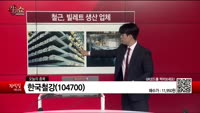 [생생한 주식쇼 생쇼] 한국철강(104700)