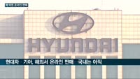국내 온라인서 '차 팔고 싶어도 못 파는' 현대·기아차…노조 반발에 판매 창구 꽉 막혀 해외서만 온라인 판매