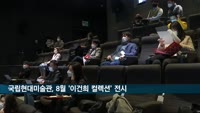 국립현대미술관, 8월부터 '이건희 컬렉션' 전시