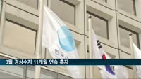3월 경상수지 11개월 연속 흑자