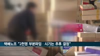 택배노조 "2천명 부분파업…시기는 추후 결정"