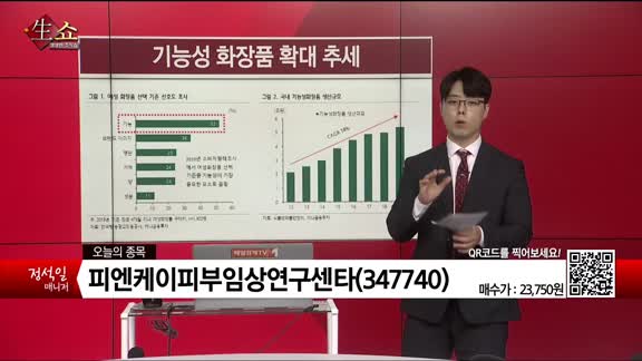 [생생한 주식쇼 생쇼] 피엔케이피부임상연구센타(347740) 