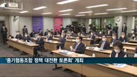 중기중앙회, '중기협동조합 정책 대전환 토론회' 개최