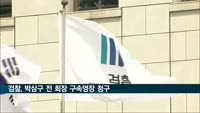 검찰, '계열사 부당지원' 박삼구 회장 구속영장 청구