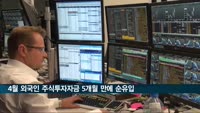 4월 외국인, 국내 주식투자자금 5개월만에 순유입