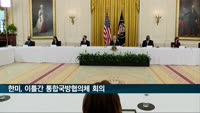 한미, 이틀간 통합국방협의체 회의