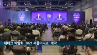 국내 최대 재테크박람회 '2021 서울머니쇼' 개막