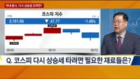 [리서치센터장에게 듣는다] 국내 증시, 다시 상승장 오려면?