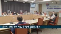 모더나 코로나19 백신, 두 번째 검증도 통과