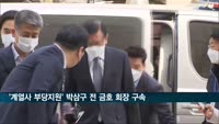 '계열사 부당지원' 박삼구 전 금호아시아나 회장 구속