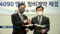 대한항공, 아시아나 엔진 22대 정비 맡는다